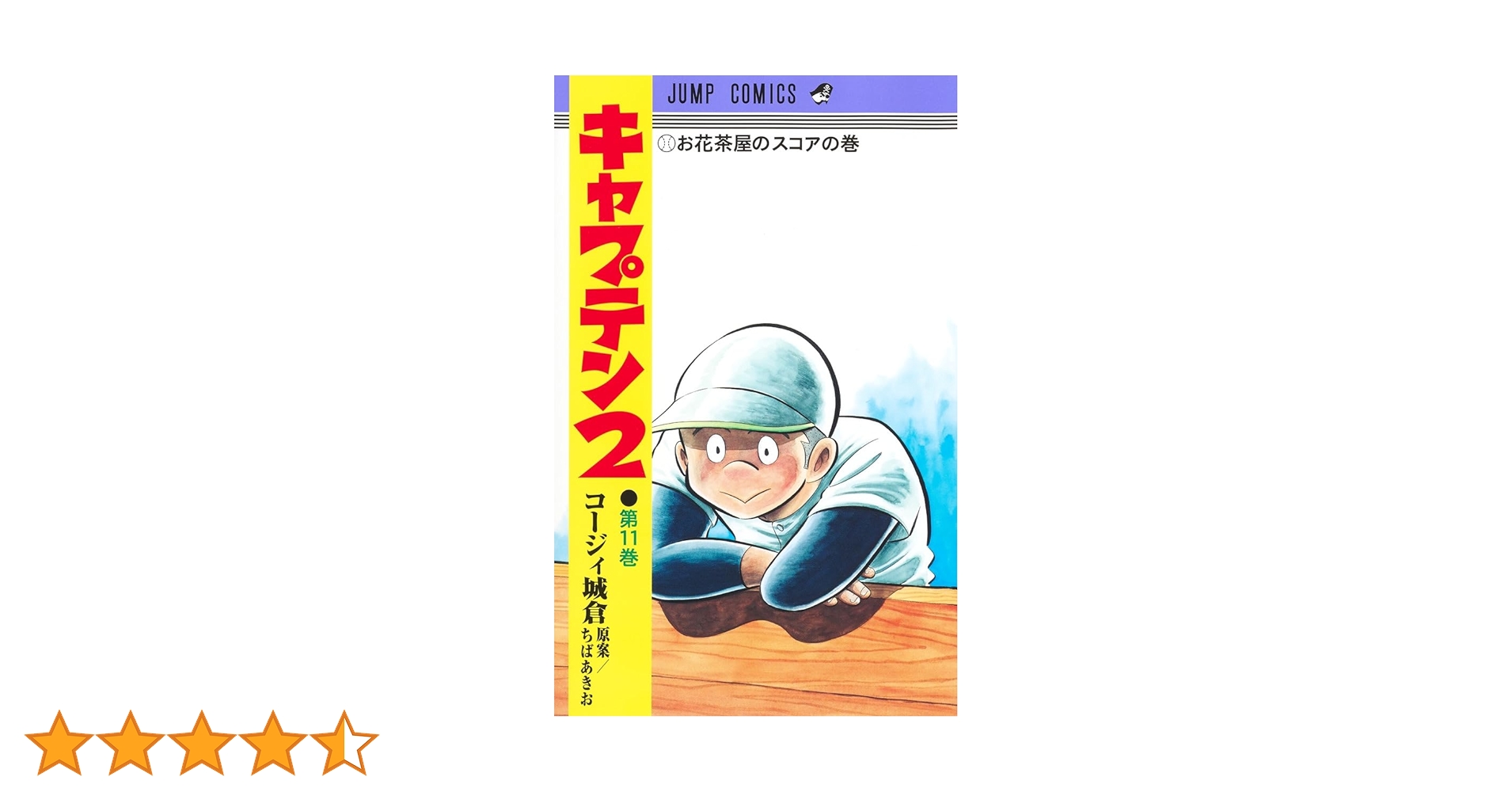 ★キャプテン2★計26冊 キャプテン2 1 (ジャンプコミックス) | コージィ城倉, ちば あき
